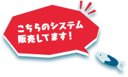 こちらのシステム販売してます！詳細はこちら