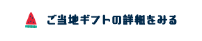 ご当地ギフトの詳細をみる