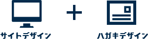 サイトデザイン＋はがきデザイン