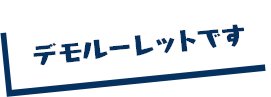 デモルーレットです